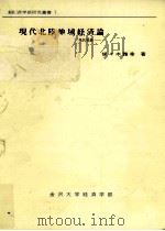 現代北陸地域経済論（1992.03 PDF版）