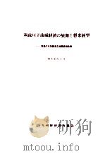 筑後川下流域経済の展開と将来展望（1968.06 PDF版）
