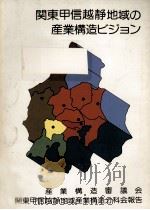 関東甲信越静地域の産業構造ビジョン（1978.06 PDF版）