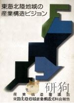 東海北陸地域の産業構造ビジョン（1978.05 PDF版）