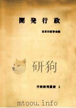 開発行政（1964.03 PDF版）