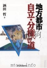 地方都市自立·分権への道（1995.04 PDF版）