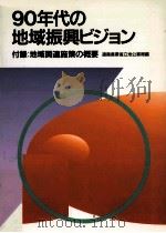 90年代の地域振興ビジョン（1990.08 PDF版）