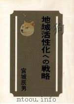 地域活性化への戦略（1991.05 PDF版）