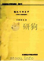 流れてやまず（1996.05 PDF版）