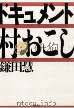 ドキュメント·村おこし 1991.10 PDF电子版封面 鎌田慧