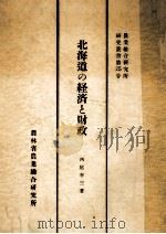 北海道の経済と財政（1953.03 PDF版）