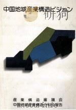 中国地域産業構造ビジョン（1978.06 PDF版）