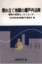 埋め立て地獄の瀬戸内沿岸 1985.01 PDF电子版封面 日本科学者会議瀬戸内委員会