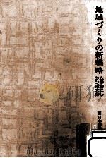 地域づくりの新戦略（1983.08 PDF版）