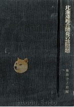 北海道総合開発の諸問題 1958.05 PDF电子版封面 鹿島守之助