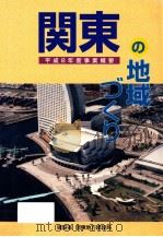 関東の地域づくり 1996（1996 PDF版）