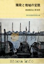 開発と地域の変貌（1975.06 PDF版）