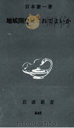地域開発はこれでよいか（1973.01 PDF版）