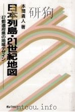 日本列島·21世紀地図（1990.10 PDF版）