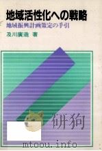 地域活性化への戦略（1982.01 PDF版）