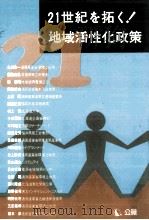 21世紀を拓く!地域活性化政策（1994.09 PDF版）