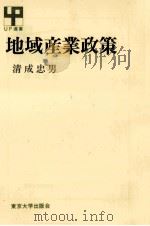 地域産業政策（1986.10 PDF版）