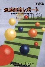 地域経済の構造変化と調整局面（1993.05 PDF版）