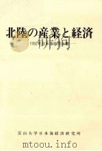 北陸の産業と経済（1992.03 PDF版）