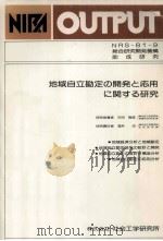 地域自立勘定の開発と応用に関する研究（1983.05 PDF版）