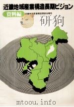近畿地域産業構造長期ビジョン 3（1978.07 PDF版）