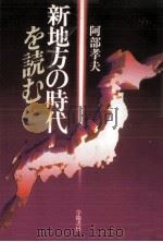 新地方の時代を読む（1989.03 PDF版）