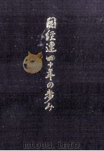 関経連四十年の歩み（1987.01 PDF版）