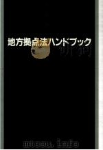 地方拠点法ハンドブック（1993.01 PDF版）