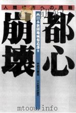 都心崩壊（1995.08 PDF版）