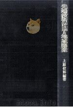 先端技術産業と地域開発（1988.02 PDF版）