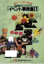イベント事例集 2 1989.03 PDF电子版封面 矢野始
