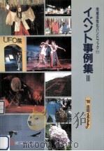 イベント事例集 3（1991.04 PDF版）