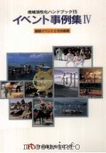 イベント事例集（1993.03 PDF版）