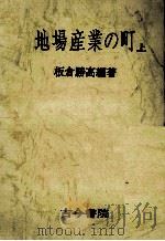 地場産業の町 1（1978.10 PDF版）