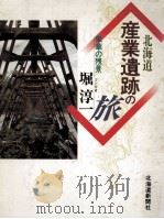 北海道産業遺跡の旅（1995.11 PDF版）