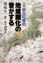 地域開化の音がする（1981.10 PDF版）