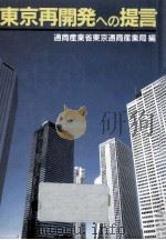 東京再開発への提言（1987.12 PDF版）