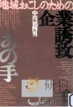 地域おこしのための企業誘致あの手この手 1989.09 PDF电子版封面 中川祜四男