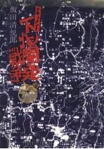 ドキュメント下北開発戦争 1974.12 PDF电子版封面 飯田清悦郎