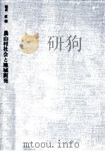 農山村社会と地域開発（1977.01 PDF版）
