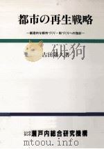 都市の再生戦略（1990.12 PDF版）