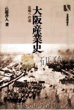 大阪産業史（1982.01 PDF版）