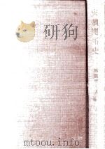 安積開拓史（1963.03 PDF版）