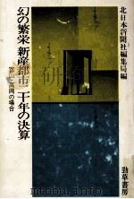 幻の繁栄ー新産都市二十年の決算（1984.05 PDF版）