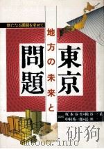 地方の未来と東京問題 1989.11 PDF电子版封面 坂本春生