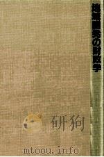 地域開発の財政学（1985.04 PDF版）