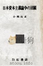日本資本主義論争の回顧（1976.04 PDF版）