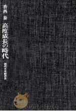 高度成長の時代（1981.04 PDF版）