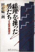 総理を操った男たち（1989.06 PDF版）